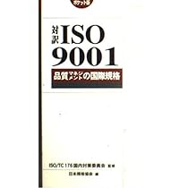 ISO9001品質マネジメントの国際規格 ポケット版: 対訳 | 日本規格協会